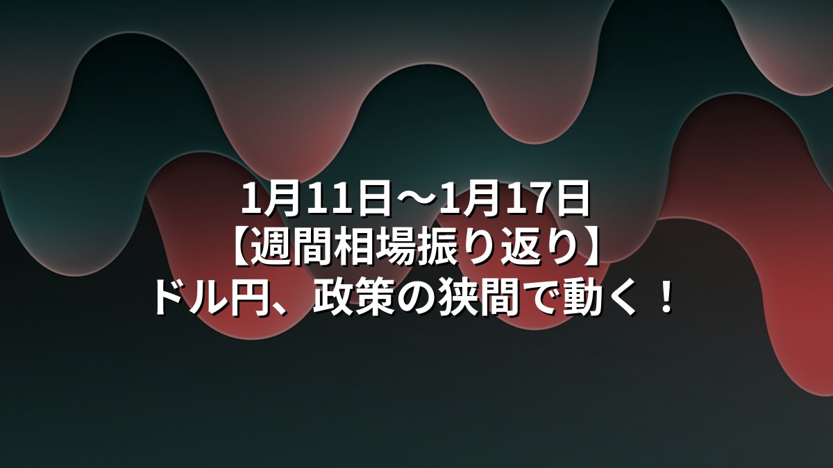 利下げ期待と日銀の影。ドル円の行方は？｜2026年1月11日～17日 為替相場振り返りと今後の注目点