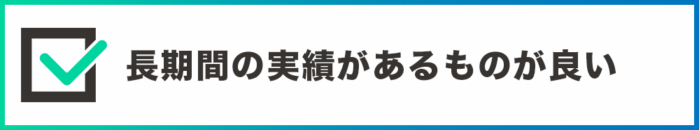 長期実績があるものが良い